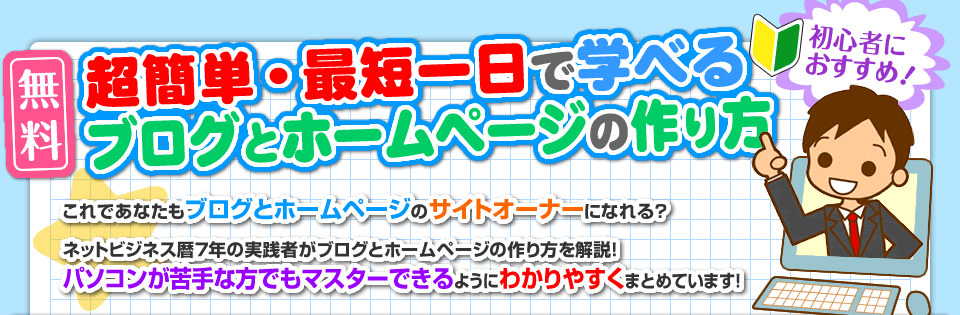 【無料】最短一日でマスターできるブログとホームページの作り方